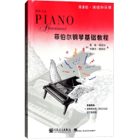 [M]菲伯尔钢琴基础教程.课程和乐理,技巧和演奏.第2级-9787103050873