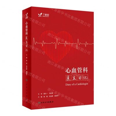 [N]心血管科医生日记(精)-9787117348072