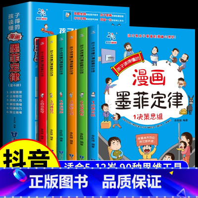 [抖音同款]孩子读的懂的漫画版墨菲定律全套6册 [正版]抖音同款孩子读的懂的漫画版墨菲定律全套6册 全面提升思维能力青少