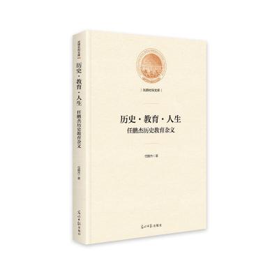 正版新书]历史·教育·人生:任鹏杰历史教育杂文(精装)任鹏杰97875