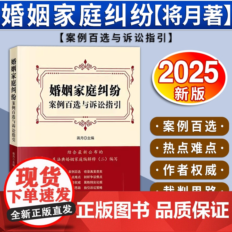 婚姻家庭纠纷案例百选与诉讼指引 蒋月 主编 法律出版社