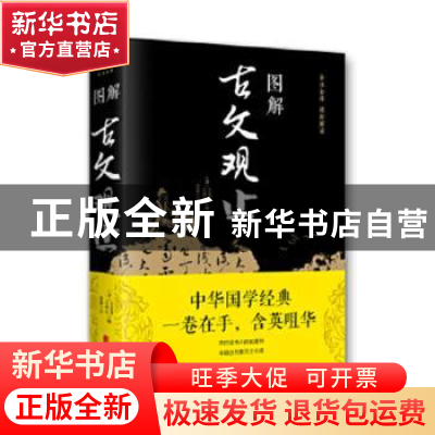 正版 图解古文观止 吴楚材、吴调侯、思履 北京联合出版社 978755