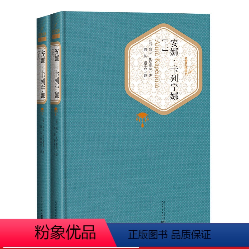 [正版]安娜卡列宁娜上下册精装版列夫托尔斯泰世界经典名著外国文学小说名著名译书籍安娜卡列尼娜人民文学出版社