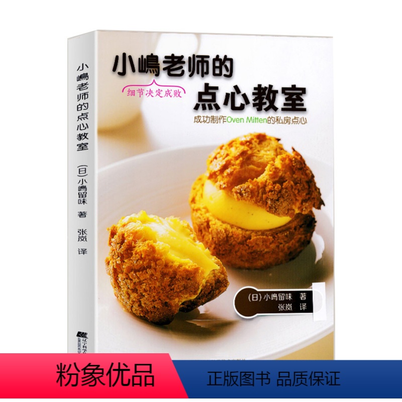 [正版]小嶋老师的点心教室小嶋老师教你成功制作OvenMitten的名店私房点心泡芙黑森林蛋糕戚风蛋糕卷派制作点心糕点