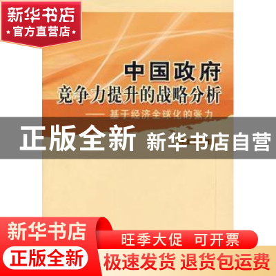 正版 中国政府竞争力提升的战略分析:基于经济全球化的张力 王金