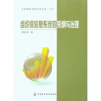 [N]组织间信息系统的采纳与治理-9787509521229