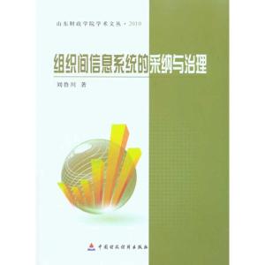 [N]组织间信息系统的采纳与治理-9787509521229