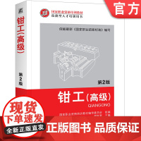 正版 钳工 高级 第2版 胡家富 职业资格培训教材 技能型人才培训用书 机械工业出版社店