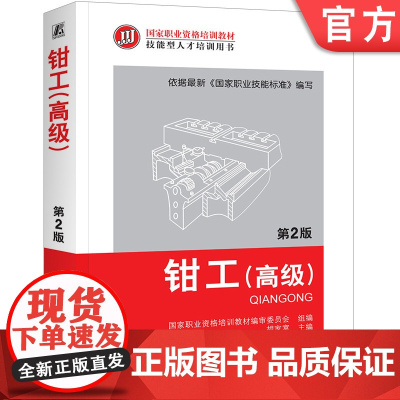 正版 钳工 高级 第2版 胡家富 职业资格培训教材 技能型人才培训用书 机械工业出版社店