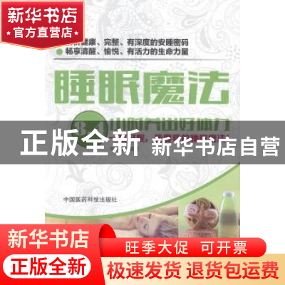 正版 睡眠魔法:8.4小时养出好体力 刘婧瑶 中国医药科技出版社 97