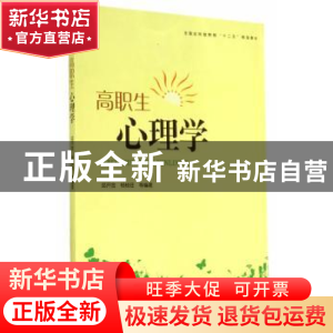 正版 高职生心理学 邱开金,杨枝旺等编著 上海大学出版社 978756