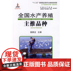 全国水产养殖主推品种