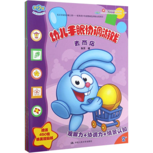 醉染图书幼儿手眼协调游戏9787300243207