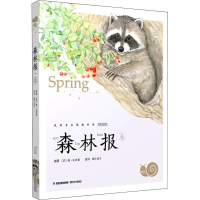 [M]森林报 春-9787539565286