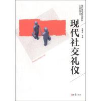 正版新书]现代礼仪王建庄 编9787534742927