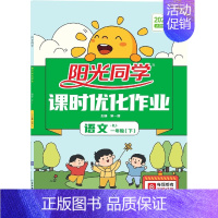 *语文[人教版] 一年级下 [正版]2023版课时优化作业一二三四五六年级下册数学英语科学全套人教版北师大版苏教版同步达