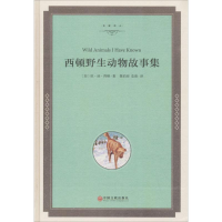 醉染图书西顿野生动物故事集9787519024