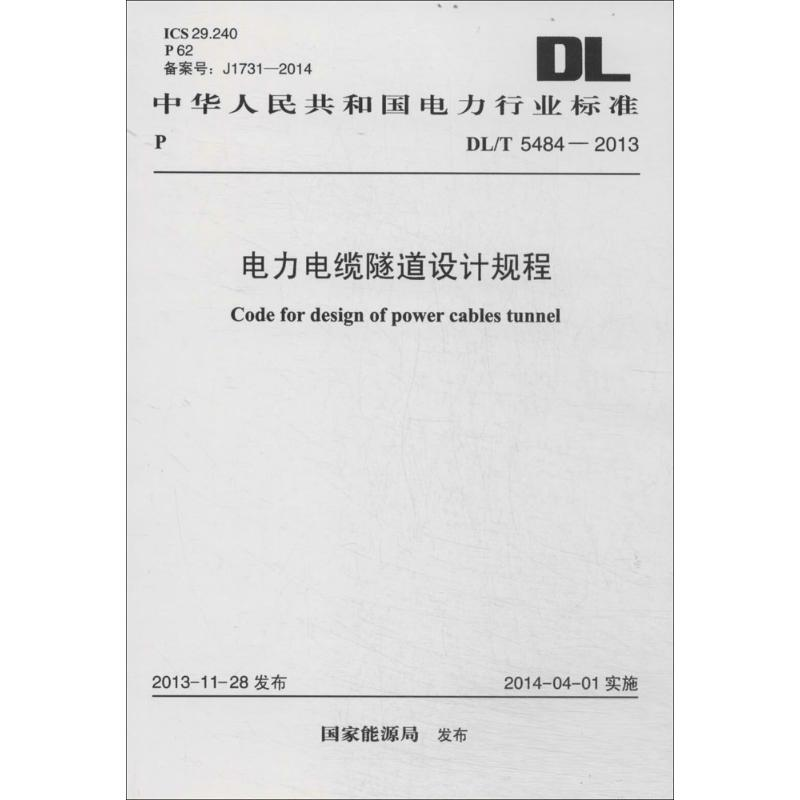 [M]电力电缆隧道设计规程-9158024226003