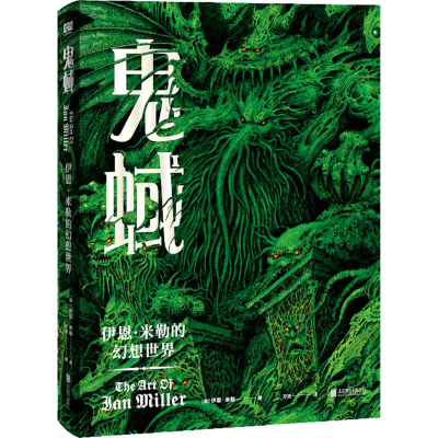 正版新书]鬼蜮 伊恩·米勒的幻想世界(英)伊恩·米勒9787559654939