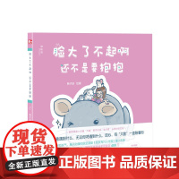 脸大了不起啊 还不是要抱抱 韩子获 广西师范大学出版社 正版书籍