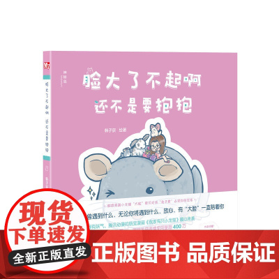 脸大了不起啊 还不是要抱抱 韩子获 广西师范大学出版社 正版书籍