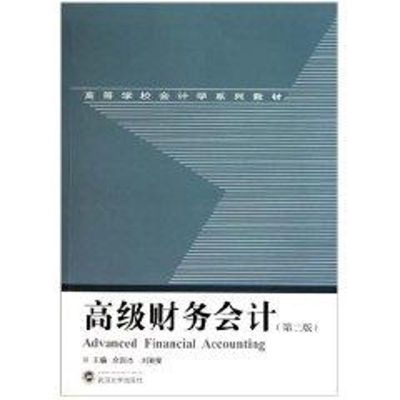 [M]高级财务会计(第2版)-9787307084049