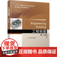 正版 工程制图 第2版 丛伟 9787111600077 机械工业出版社 教材