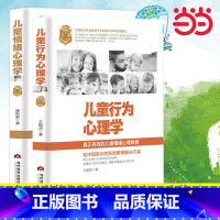 [4册]儿童情绪心理学+儿童行为心理学+孩子沟通心理学+孩子自控心理学 [正版]书籍儿童心理学2本:儿童情绪心理学+儿童