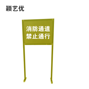 颖艺优 禁止行人通行牌 100X210cm 块