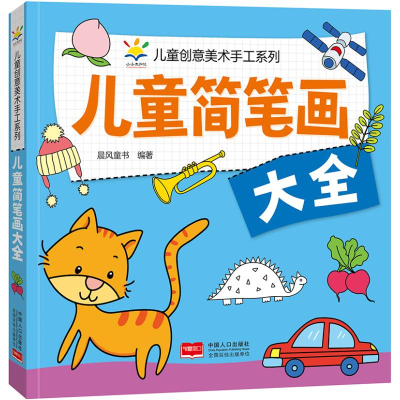 正版新书]儿童简笔画大全 儿童创意美术手工系列晨风童书9787510