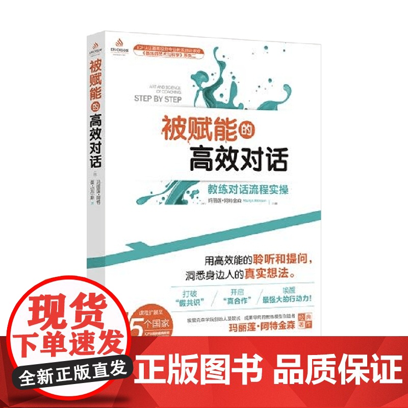 被赋能的高效对话 玛丽莲·阿特金森等 著 心理学