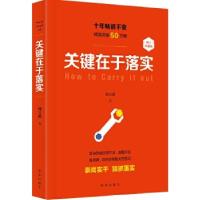 正版新书]关键在于落实(修订本)刘玉瑛著9787516629239