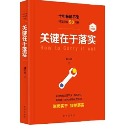 正版新书]关键在于落实(修订本)刘玉瑛著9787516629239