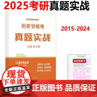 2025年全国硕士研究生入学考试历史学统考真题实战 9787209153270 山东人民出版社