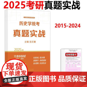2025年全国硕士研究生入学考试历史学统考真题实战 9787209153270 山东人民出版社