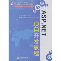 正版新书]ASP.NET项目开发教程(国家示范(骨干)高职院校重点