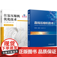 套装 直线压缩机技术 往复压缩机优化技术 套装共2册 管道 压缩机 优化 有限元 往复压缩机 参数化设计 曲轴优化