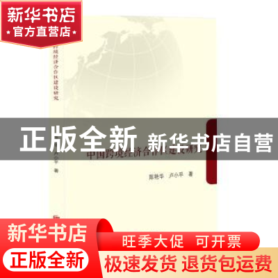 正版 中国跨境经济合作区建设研究 陈艳华 北京联合出版公司 9787