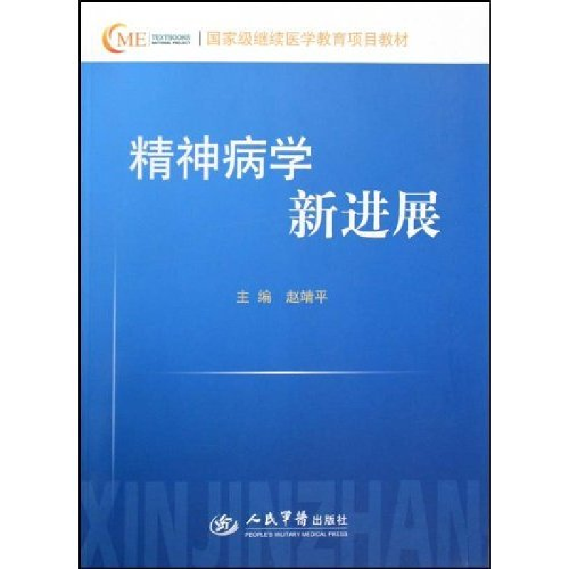 正版新书]精神病学新进展赵靖平9787509128022