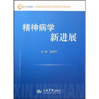 正版新书]精神病学新进展赵靖平9787509128022