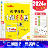 [正版]2024秋初中英语小题狂做八年级上册提优版译林版 8年级上 初二初中同步课时单元自主检测高考辅导资料书 恩波教育