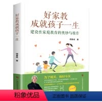 [正版]好家教成就孩子一生 建设性家庭教育的奥妙与操作 好妈妈胜过好老师不吼不叫培养好孩子教育孩子的 书 家庭育儿