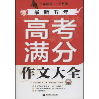 正版新书]最新五年高考满分作文大全(新版)曲一线 主编978781