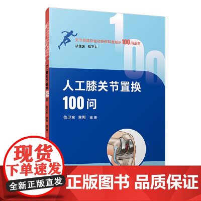 人工膝关节置换100问 徐卫东,李朔 复旦大学出版社 关节骨病及运 动损伤科普知识 100 问系列 医学科普
