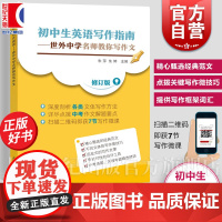 初中生英语写作指南 世外中学名师教你写作文中考真题区模考精选精讲英语作文 上海教育出版社书籍 修订版正版中学教辅书初一二