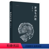 [正版]方法与问题