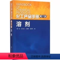 [正版]化工产品手册 溶剂 第6版 解一军 化学工业出版社 科技书籍大全工业技术化学工业 剂与增塑剂的生产工业技术书籍