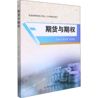 正版新书]期货与期权吕宝林 岳娟丽9787564379919