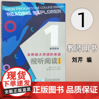 2024全新版大学进阶英语视听阅读1教师用书 第二版 扫码音视频 刘芹 张乐编 英语进阶视听阅读 上海外语教育出版社97
