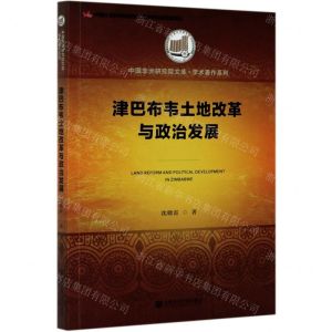 [N]津巴布韦土地改革与政治发展/学术著作系列/中国非洲研究院文库-9787520167291